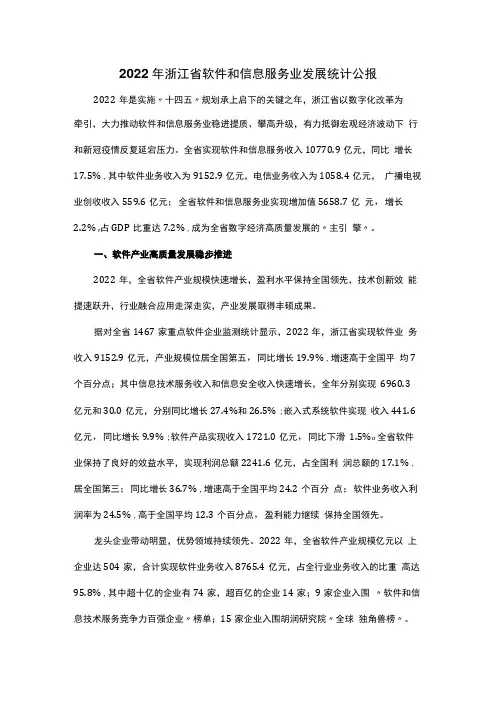2022年浙江省软件和信息服务业发展统计公报