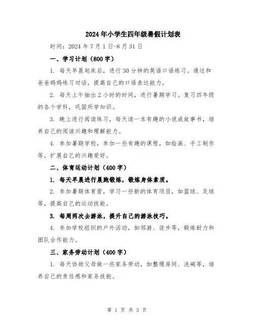 2024年小学生四年级暑假计划表