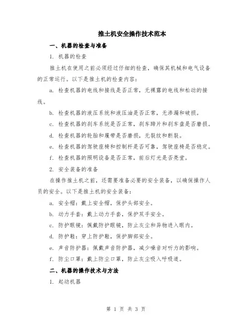 推土机安全操作技术范本