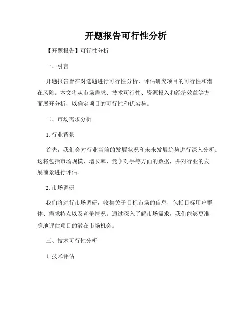 开题报告可行性分析