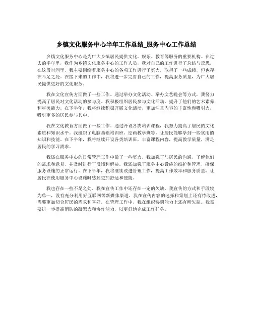 乡镇文化服务中心半年工作总结_服务中心工作总结