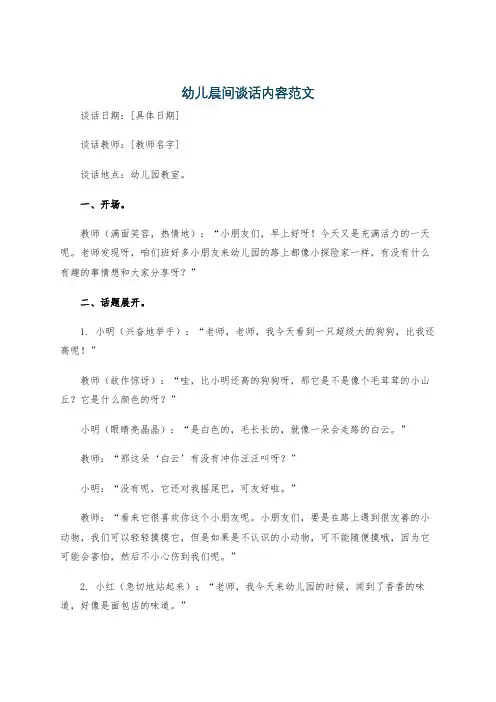 幼儿晨间谈话内容范文