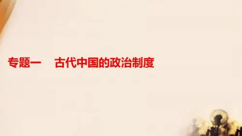 2018年高考历史一轮(课标通用)课件-专题1古代中国的政治制度