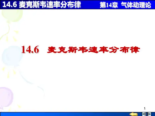 大学物理,气体动理论14-06 麦克斯韦气体分子速率分布律