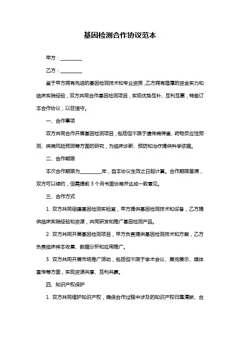 基因检测合作协议范本