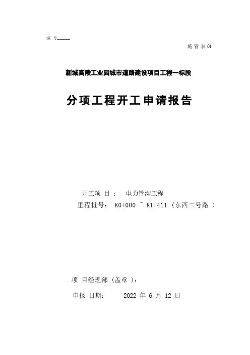 电缆沟工程分项开工报告