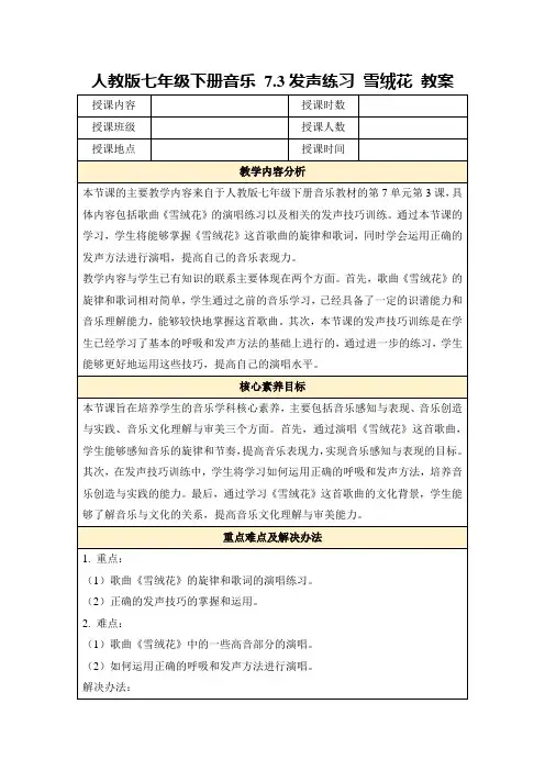 人教版七年级下册音乐7.3发声练习雪绒花教案