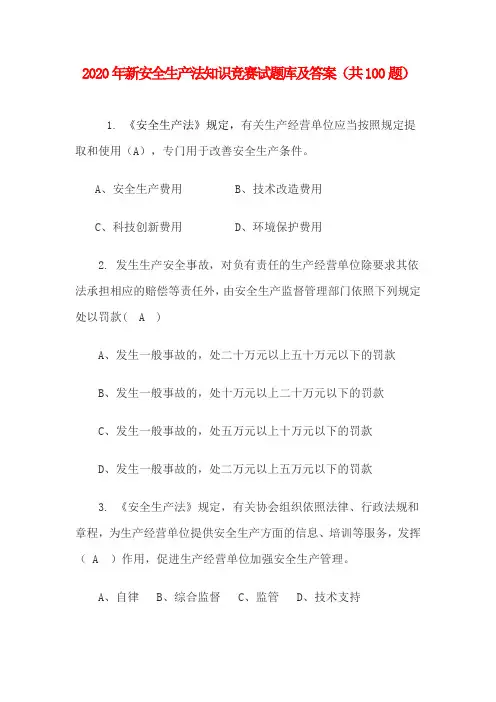 2020年新安全生产法知识竞赛试题库及答案(共100题)