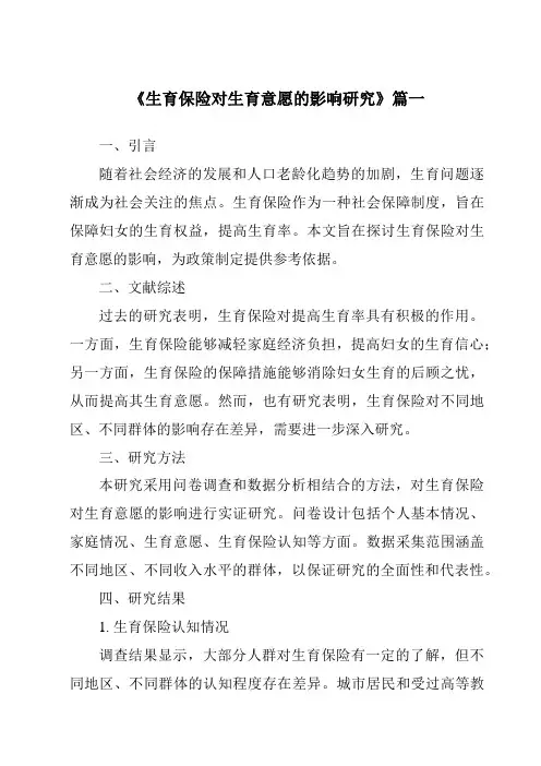 《生育保险对生育意愿的影响研究》范文