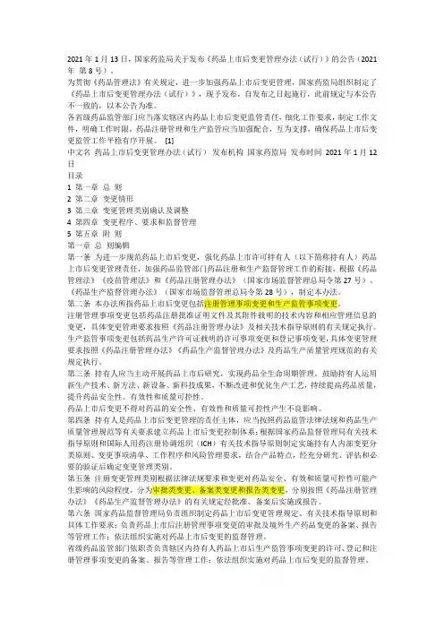 药品上市后变更管理办法(试行)