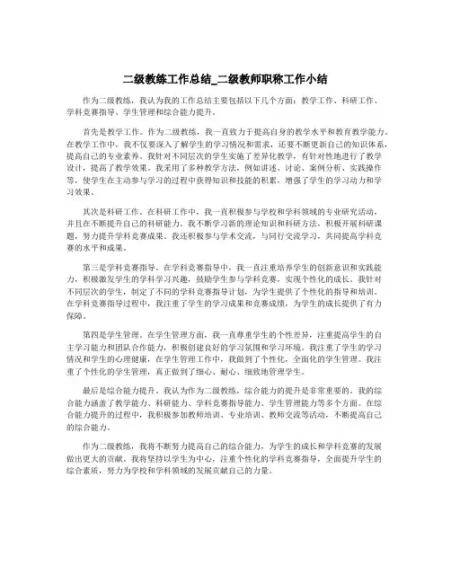 二级教练工作总结_二级教师职称工作小结