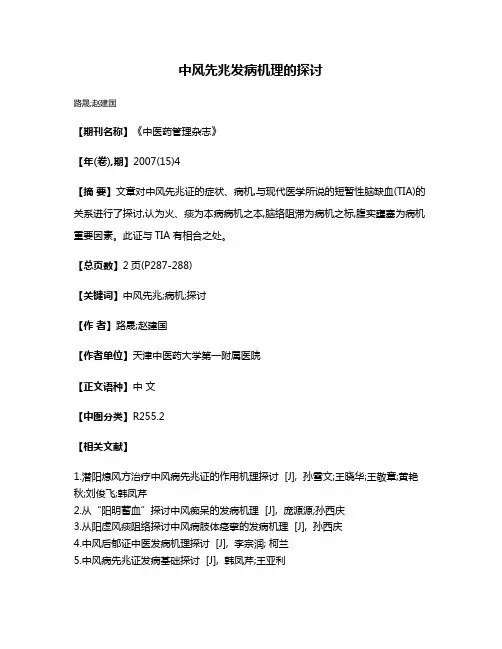 中风先兆发病机理的探讨