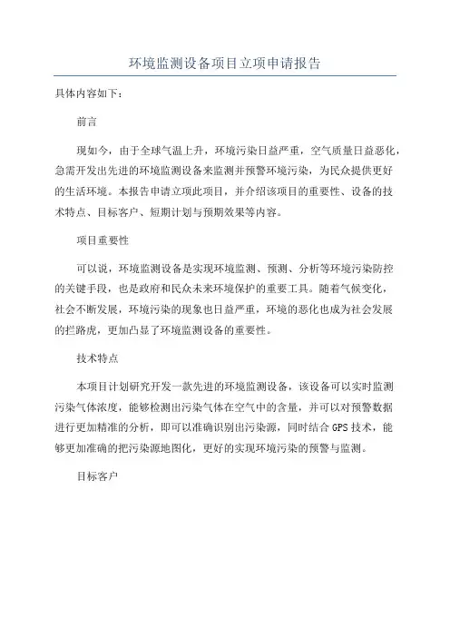 环境监测设备项目立项申请报告