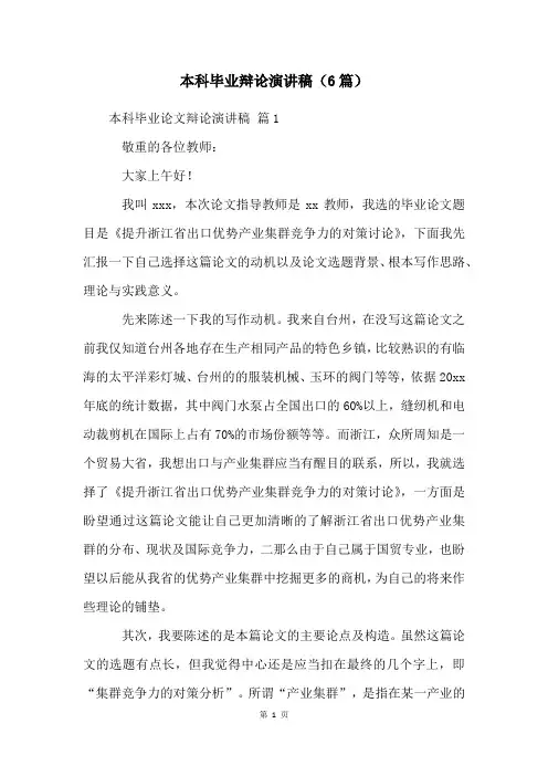 本科毕业答辩演讲稿(6篇)