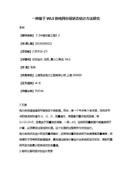 一种基于WLS的电网分层状态估计方法研究