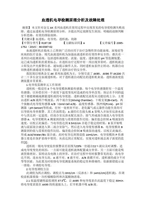 血透机电导检测原理分析及故障处理