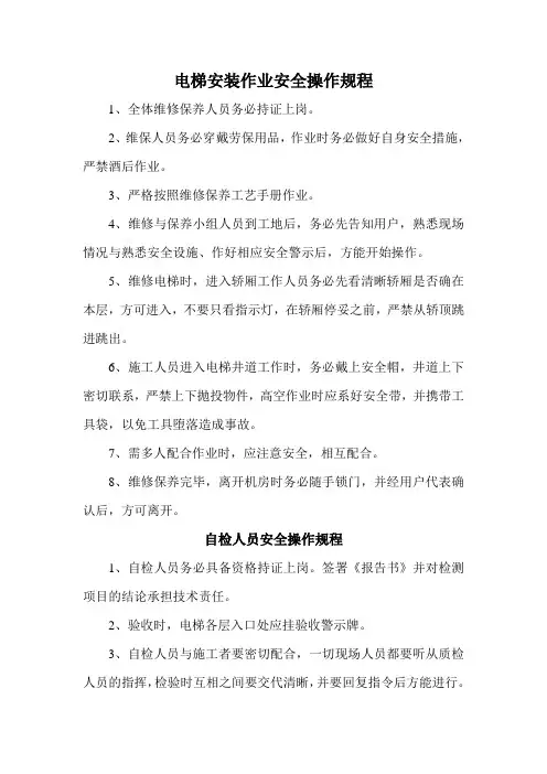 电梯安装作业安全操作规程
