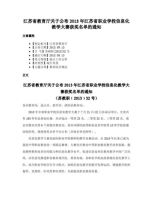 江苏省教育厅关于公布2013年江苏省职业学校信息化教学大赛获奖名单的通知