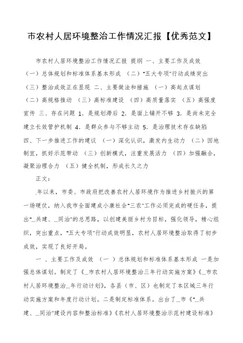 市农村人居环境整治工作情况汇报【优秀范文】