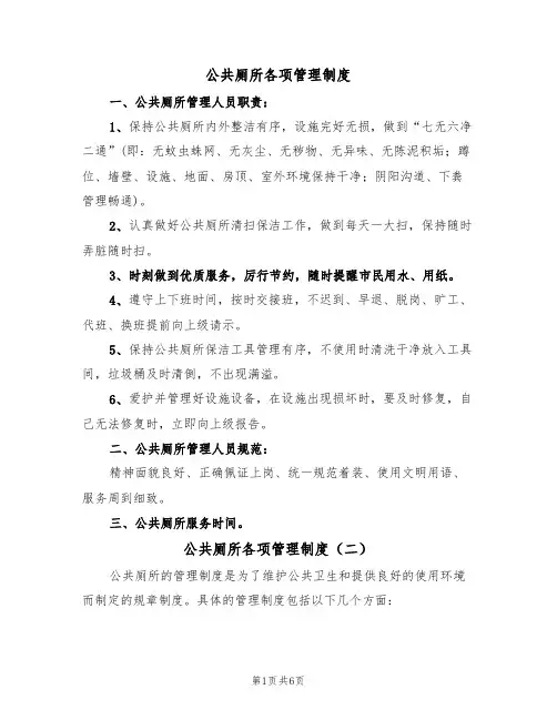 公共厕所各项管理制度(五篇)