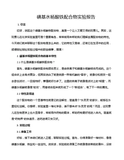 磺基水杨酸铁配合物实验报告