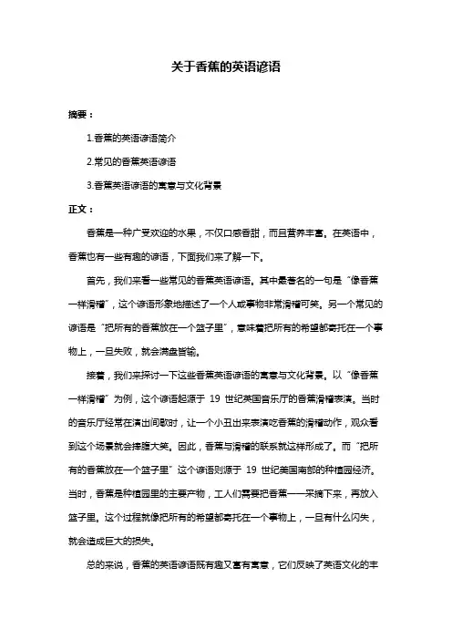 关于香蕉的英语谚语