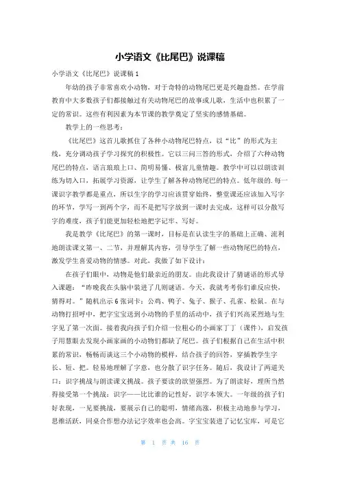 小学语文《比尾巴》说课稿