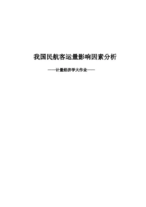 计量经济学——民航客运分析gdm
