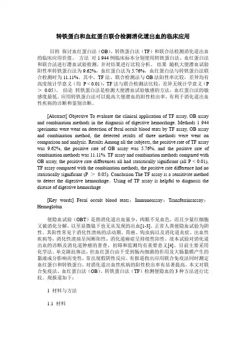 转铁蛋白和血红蛋白联合检测消化道出血的临床应用