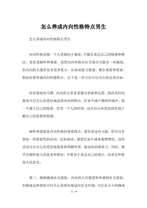 怎么养成内向性格特点男生
