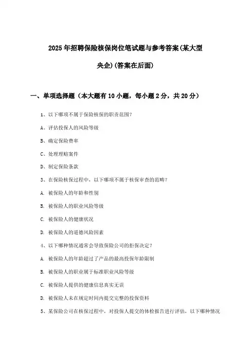保险核保岗位招聘笔试题与参考答案(某大型央企)2025年