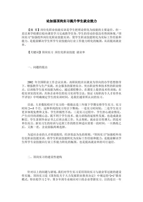 论加强顶岗实习提升学生就业能力