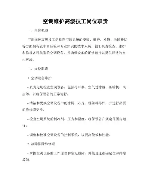 空调维护高级技工岗位职责