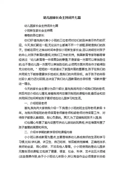 幼儿园家长会主持词共七篇