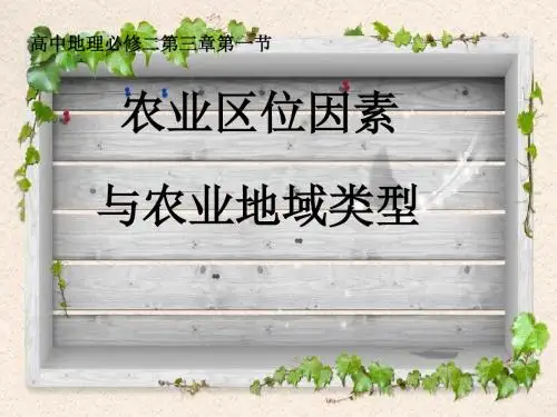 2019年最新-中图版高中地理必修二3.1《农业区位因素与农业地域类型》课件(共103张PPT)-精选文档