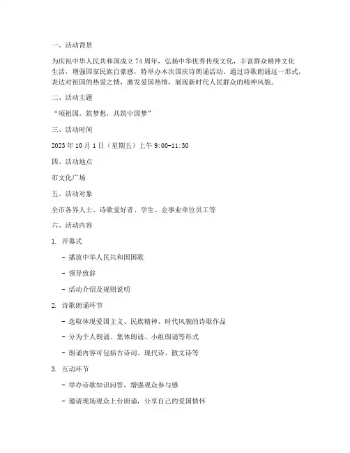 国庆诗朗诵活动计划方案