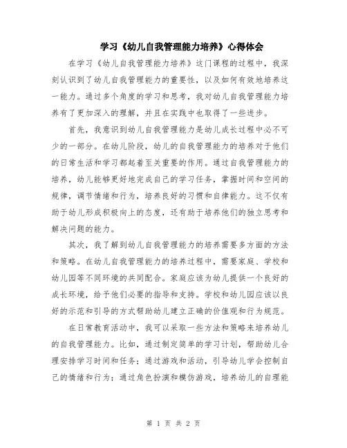 学习《幼儿自我管理能力培养》心得体会
