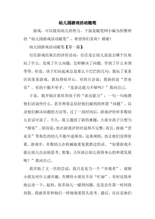 最新幼儿园游戏活动随笔