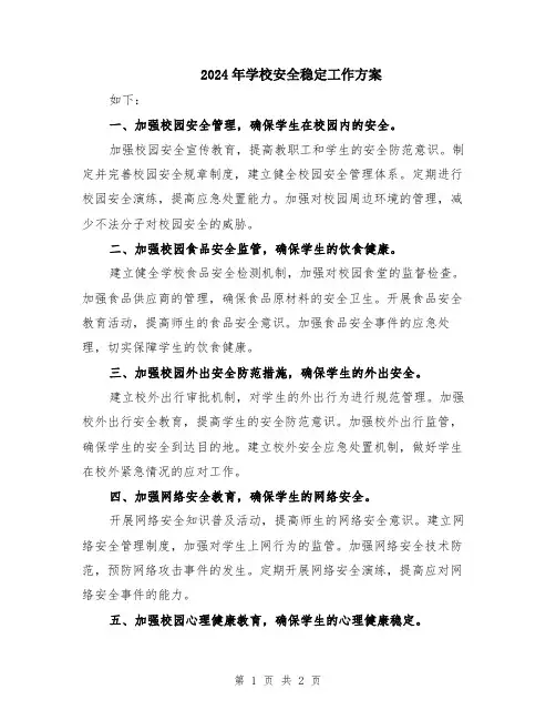 2024年学校安全稳定工作方案