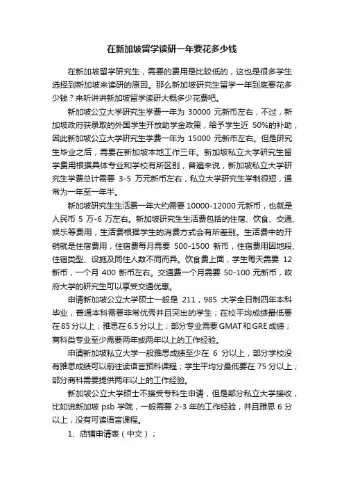 在新加坡留学读研一年要花多少钱