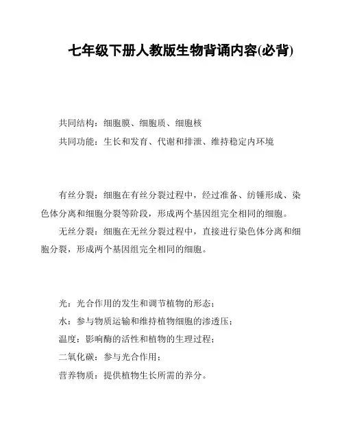 七年级下册人教版生物背诵内容(必背)