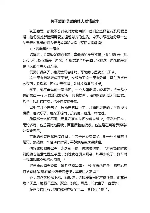 关于爱的温暖的感人爱情故事