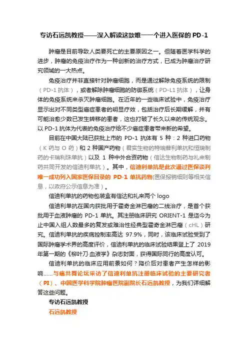 专访石远凯教授——深入解读这款唯一一个进入医保的PD-1