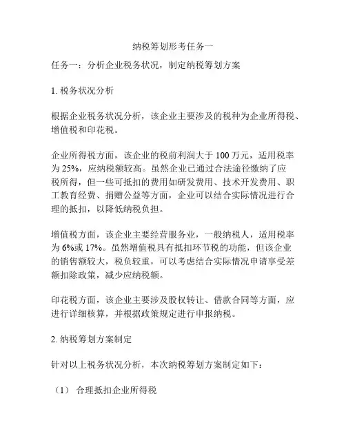 纳税筹划形考任务一