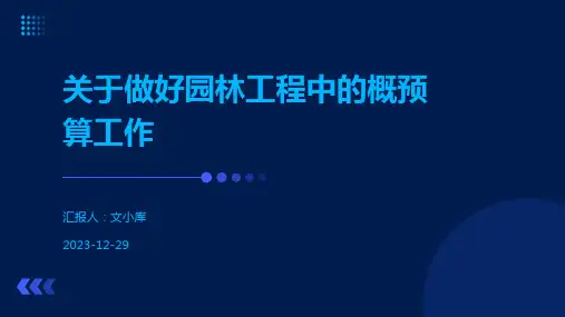 关于做好园林工程中的概预算工作