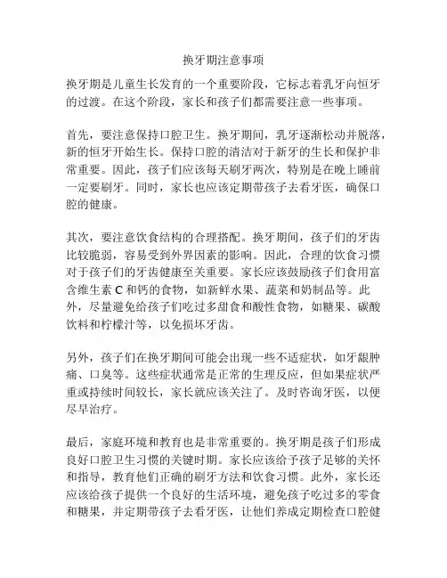 换牙期注意事项