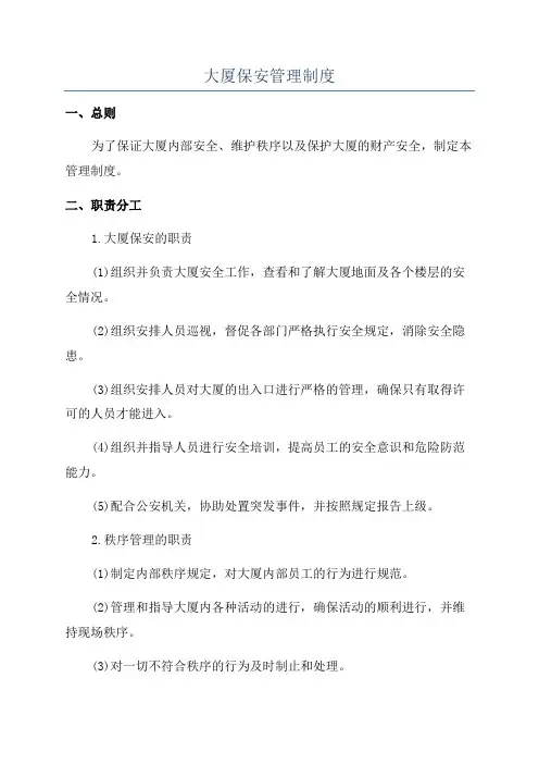 大厦保安管理制度