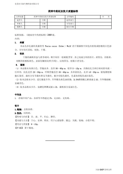茯神中药材及饮片质量标准