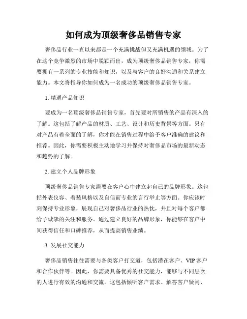 如何成为顶级奢侈品销售专家