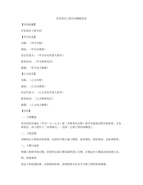 开发项目工程合同模板范本
